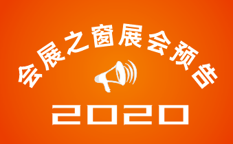 丝瓜下载参加：2020第59届制药会展会通知