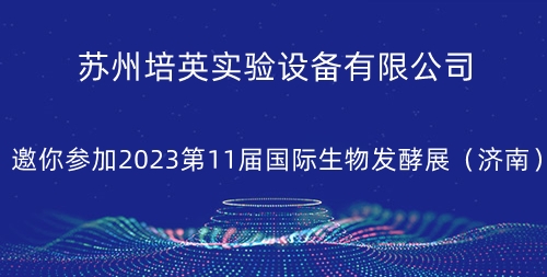 “丝瓜下载”邀你参加2023第11届国际生物发酵展